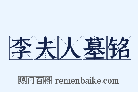 李夫人墓铭是什么意思的图片